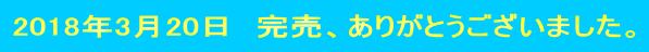 2018年3月20日 完売、ありがとうございました。